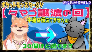 【コラボ・ポケモンSV】タマゴを30個相手にぶつける👍