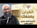 رقائق القرآن المجلس الثامن الشيخ أمجد سمير