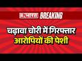 Ram Mandir Donation Scam: चढ़ावा चोरी में गिरफ्तार आरोपियों की पेशी | Breaking News | CM | UP Police