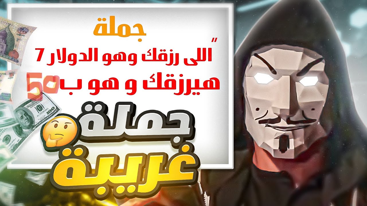 اللى رزقك وهو الدولار بخمسة هيرزقك و هو ب51 جنية - رسالة للاعلاميين