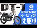 【DT-1】国産市販車初トレールバイクの先駆車「YAMAHA DT-1」の歴史と魅力の数々を紹介【U-TA CHANNEL(バイク解説)】