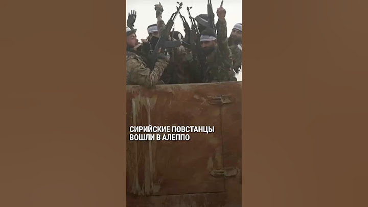 Сирийские повстанцы вошли в Алеппо