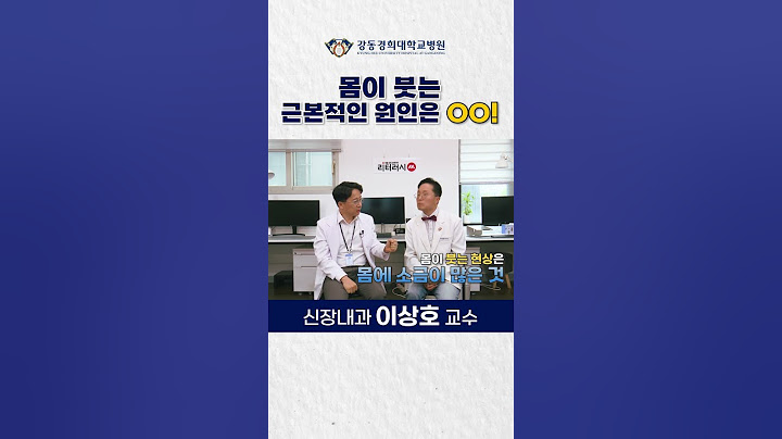 내 몸, 도대체 왜 붓는걸까? #Shorts #부종 #신장내과