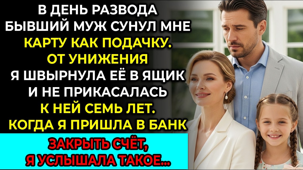 Муж швырнул мою карту в лужу у суда — спустя 7 лет я поняла, что в ней было на самом деле позже
