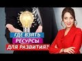 Ресурсы для развития: где их найти? 5 источников энергии для работы над собой. Елена Тарарина