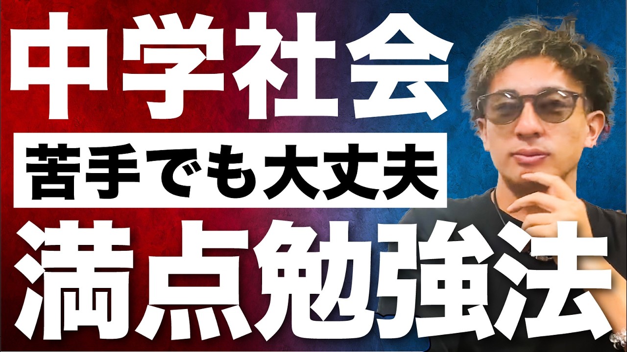 【中学生必見】社会が苦手な子を救う。偏差値20上げるバク伸び勉強法