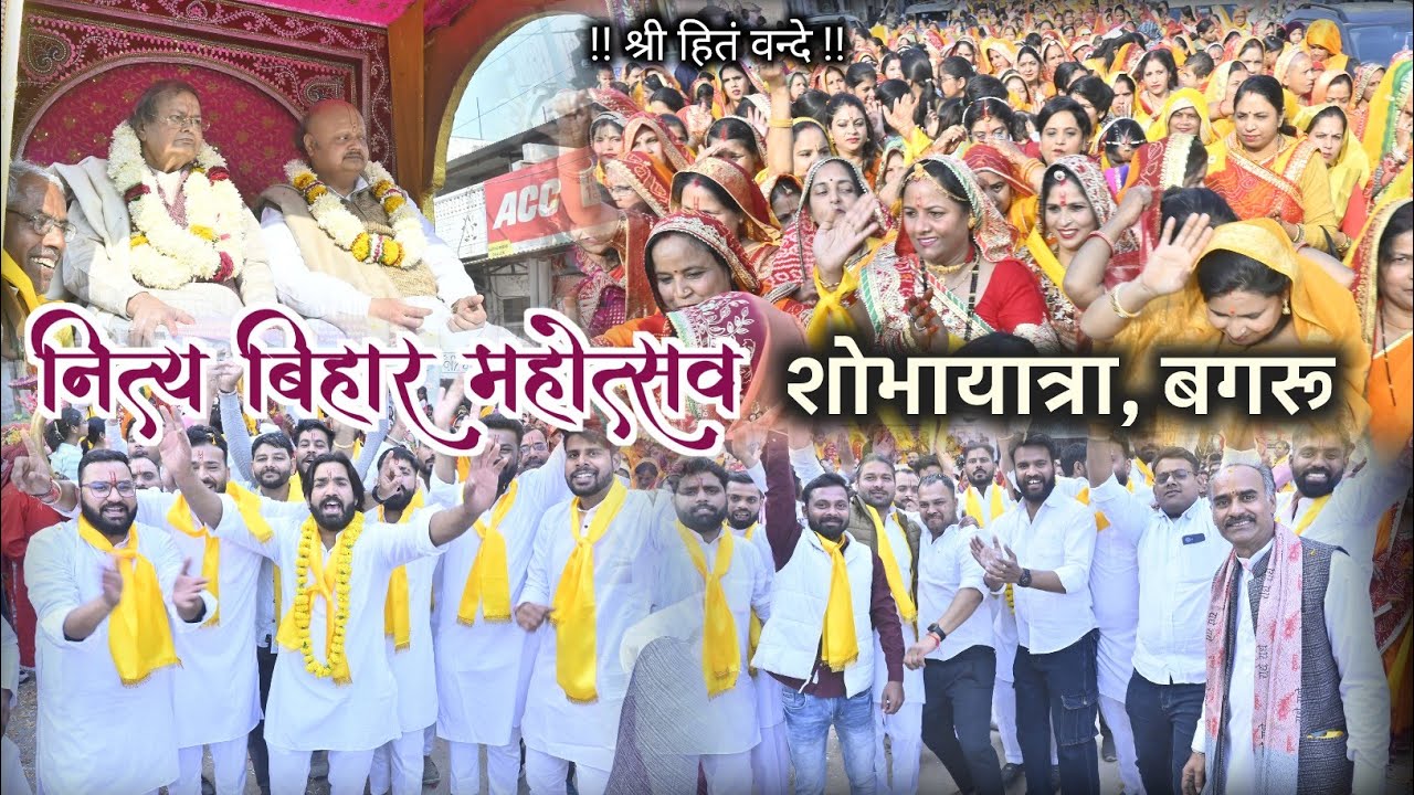 नित्य विहार महोत्सव, शोभायात्रा, अखिल भारतीय श्री हित राधाबल्लभ समाज, बगरू