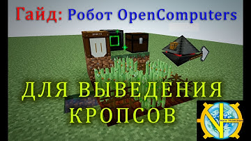 Гайд: робот OpenComputers для разведения кропсов