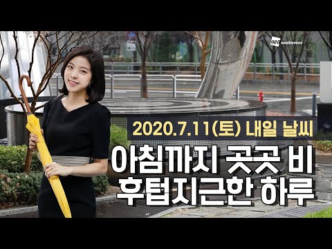 [웨더뉴스] 내일의 날씨 (7월 11일)