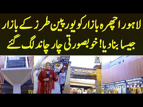 Lahore Ichra Bazar Ko European Tarz Ke Bazar Jaisa Bna Diya Khoubsurti Ko Char Chand Lag Gaye