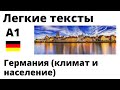 Германия (климат и население) - Deutschland (Klima und Bevölkerung). Легкие тексты на немецком. А1