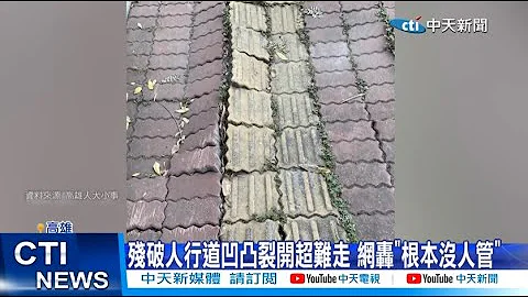 【每日必看】殘破人行道凹凸裂開超難走 網轟"根本沒人管" 20230524 @CtiNews - 天天要聞