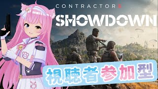 VRゲーム【 Contractors Showdown 】参加型配信