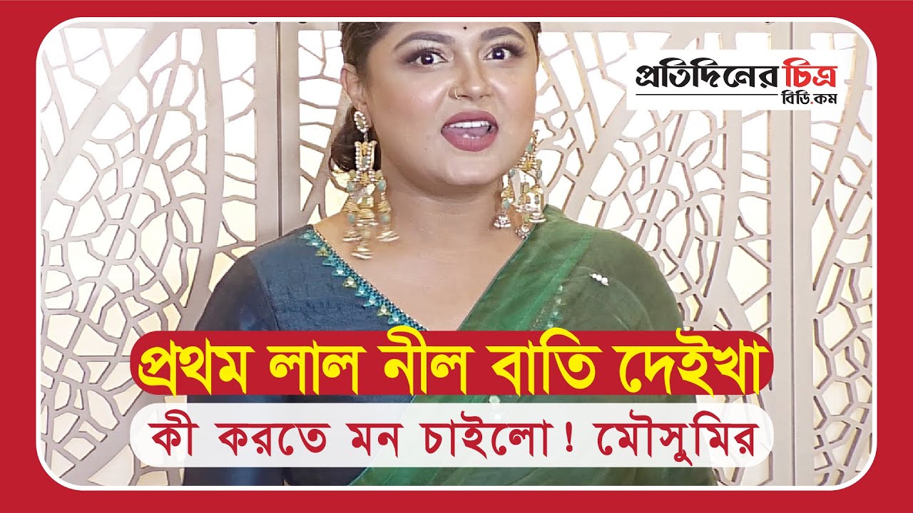 ‘ঢাকা শহর’-এ প্রথম লাল নীল বাতি দেইখা মনে হলো একটু করাই ,অভিনেত্রী ...
