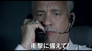 映画『ハドソン川の奇跡』TVスポット