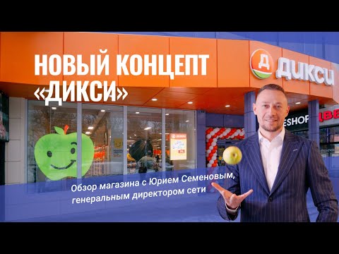 Новый концепт «Дикси»