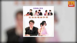 龙飘飘 罗宾 - 難分離 我又想起你 離情 [Original Music Audio]