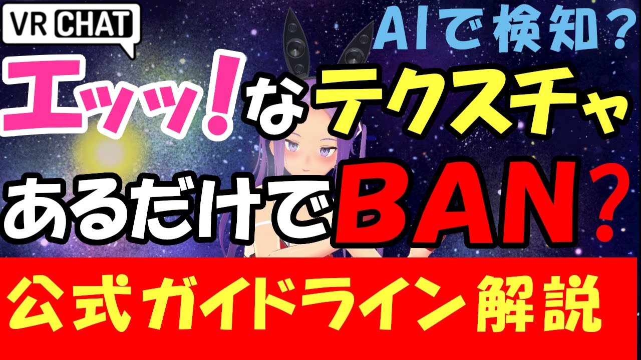 【VRChat】BANされないための、サルでもわかる公式ガイドライン解説【初心者Just解説】 - YouTube