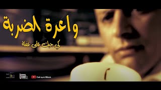 cheb tayeb (clip officiell) 2023 wa3ra darba  ( الشاب الطيب كليب2023  (واعرة الضربة