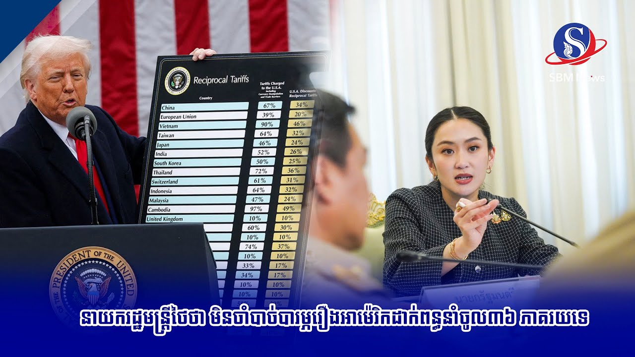 នាយករដ្ឋមន្ត្រីថៃថា មិនចាំបាច់បារម្ភរឿងអាម៉េរិកដាក់ពន្ធនាំចូល៣៦ ភាគរយទេ