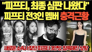 "피프티, 최종 심판 나왔다" 피프티 전 3인 멤버 충격 근황