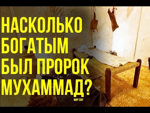 Насколько богат был пророк Мухаммад ﷺ  на самом деле?