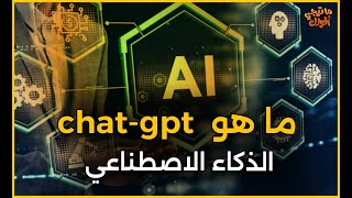 GPTايه هو شات جي بي تي  - الذكاء الاصطناعي