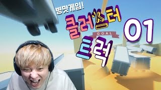 클러스터 트럭 #1 미친트럭들 위에서 살아남기! 병맛 파쿠르 게임 (Clustertruck) screenshot 5
