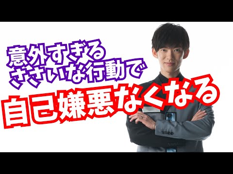 自己嫌悪から【確実に卒業する】ささいな行動