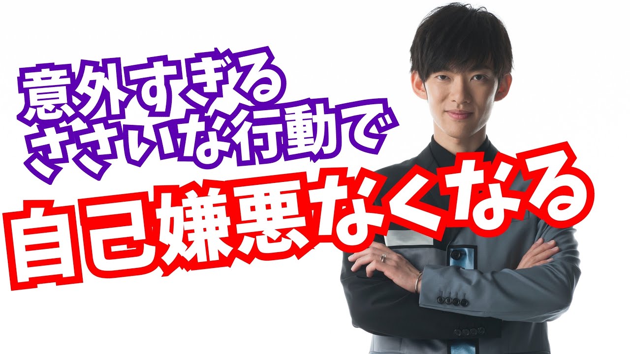 自己嫌悪から【確実に卒業する】ささいな行動