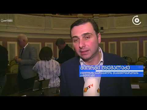 ამაყი ვარ, რომ ამ საკრებულოს თავმჯდომარე ვიყავი   თბილისის მე 5 მოწვევის საკრებულომ მუშაობა დაასრულა