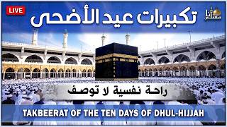 تكبيرات عيد الأضحى المبارك      بأجمل صوت ستسمعه في حياتك    لنجعلها تملأ الدنيا الله أكبر الله أكبر سمعها