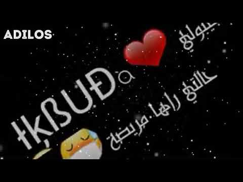 ستاتي واتساب جديد جيبولي كبيدة حالتي راها مريضة
