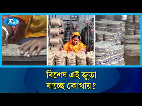 দেশে তৈরি পাটের বাহারি জুতা, কিনছেন কারা? | Jute Shoes | Made In Bangladesh | Rtv