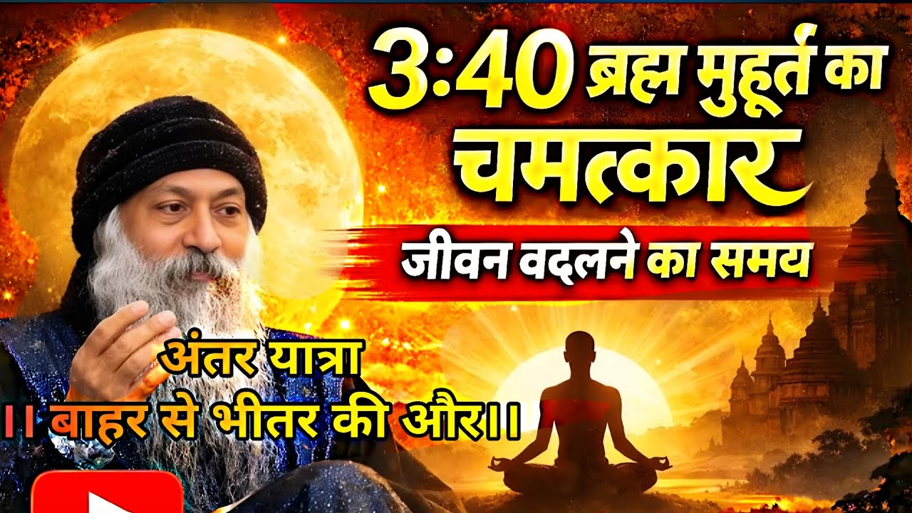 #osho  3:40 ब्रह्म मुहूर्त का चमत्कार – जीवन बदलने का समय sacred of Braham muhurt (अंतर यात्रा ✨)