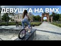 Моя девушка на BMX? У нее хорошо получается!