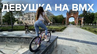 Моя девушка на BMX? У нее хорошо получается!