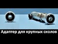 Адаптер М-14, для ремонта крупных сколов на лобовом стекле