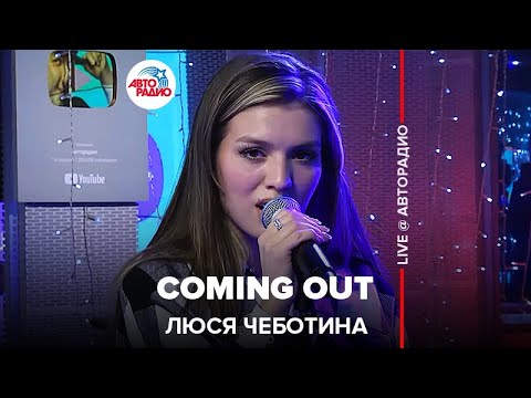 Люся Чеботина - Coming Out (LIVE @ Авторадио)