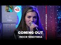 Люся Чеботина - Coming Out (LIVE @ Авторадио)