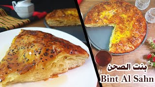 أشهر الوصفات اليمنية بنت الصحن على أصولها وبالطريقة التقليدية خطوة بخطوة👌 Bint Al Sahn Yemeni bread