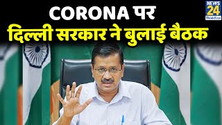 Corona पर दिल्ली सरकार ने बुलाई बैठक