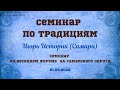 Семинар по Традициям, Игорь Историк, 21.05.2022