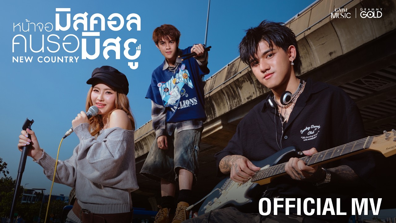 หน้าจอมิสคอล คนรอมิสยู - NEW COUNTRY (ติณติณ, กีต้าร์, กิ๊ก)【OFFICIAL MV】