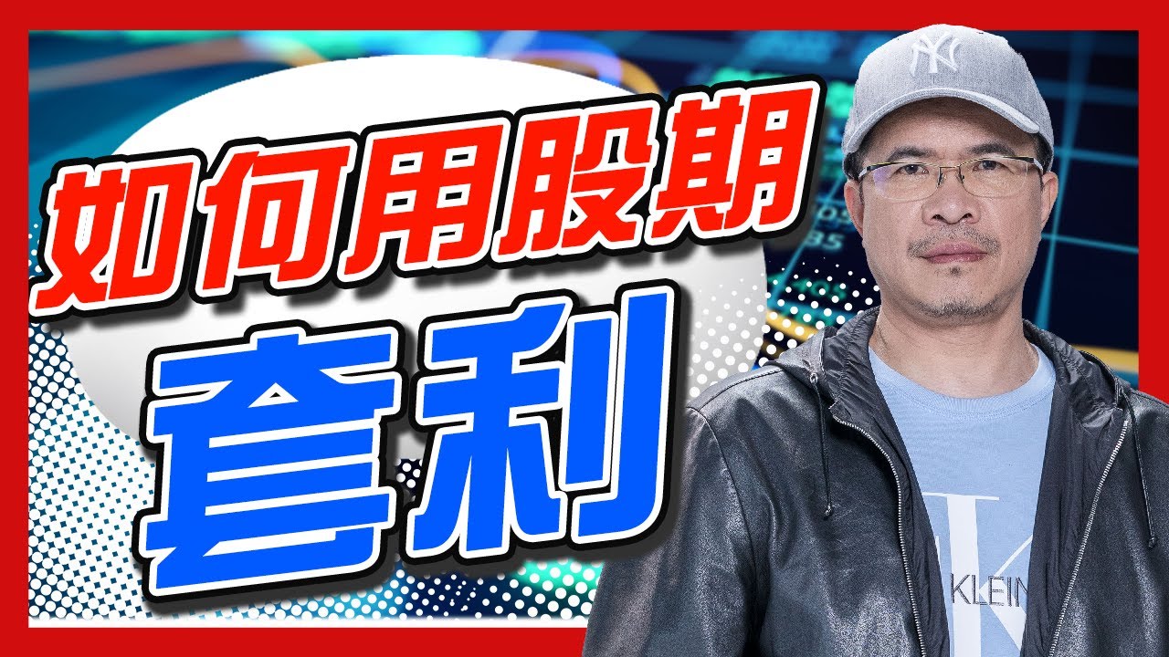 如何運用期貨套利？降低風險並提升投資回報的關鍵策略！ - 我愛期貨