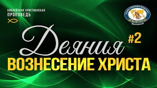 Деяния #2 - Вознесение Христа и Его второе пришествие. Проповедь, Ульяновский К.В.