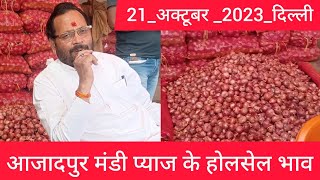 21 October 2023 दिल्ली प्याज के होलसेल भाव delhi today onion market price delhi fruit market