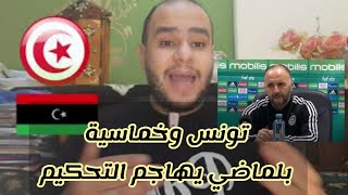 تونس تضرب ليبيا بالخمسة ..تصريحات بلماضي ضد حكم الجزائر و زامبيا..الحكم يربط حذاء لاعب زامبيا