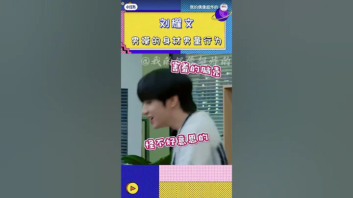 男模的身材 男童的行為#劉耀文#時代少年團#搬運 - 天天要聞