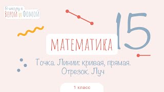 Точка. Линии: кривая, прямая. Отрезок. Луч. Математика, урок 15. 1 класс. В школу с Верой и Фомой 6+